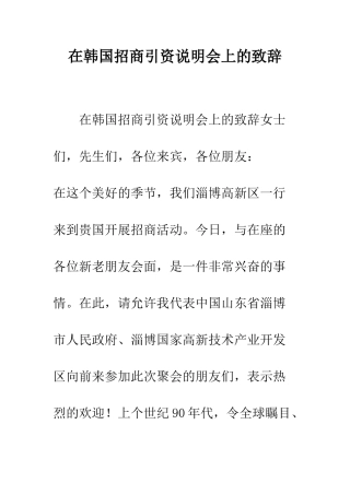 在韩国招商引资说明会上的致辞--精编范文