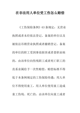 在非法用人单位受工伤怎么赔偿--精编范文