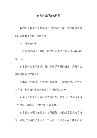 在高三教师会的讲话