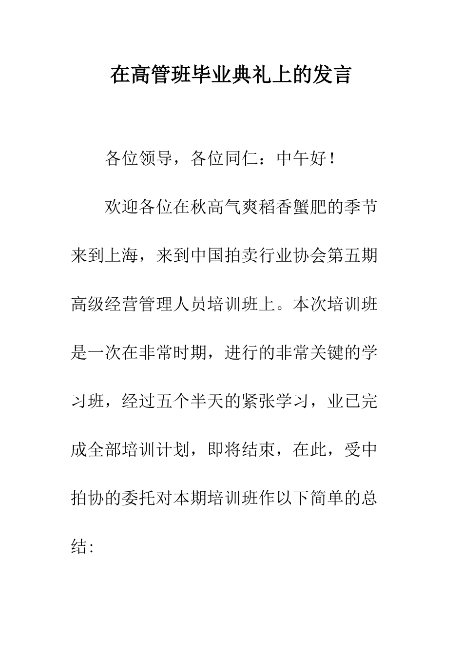 在高管班毕业典礼上的发言--精编范文_第1页