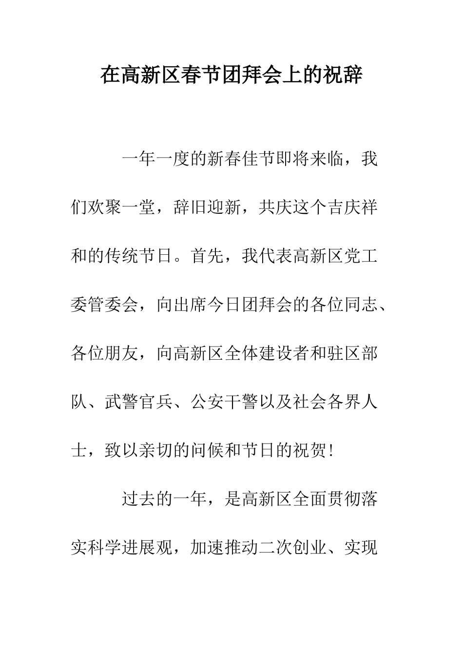 在高新区春节团拜会上的祝辞--精编范文_第1页