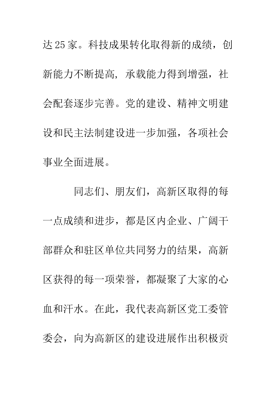 在高新区春节团拜会上的祝辞--精编范文_第3页