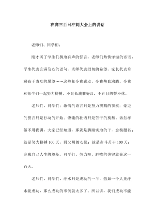 在高三百日冲刺大会上的讲话