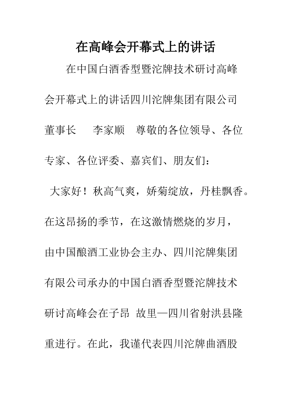 在高峰会开幕式上的讲话--精编范文_第1页