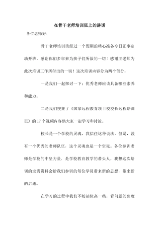 在骨干教师培训班上的讲话