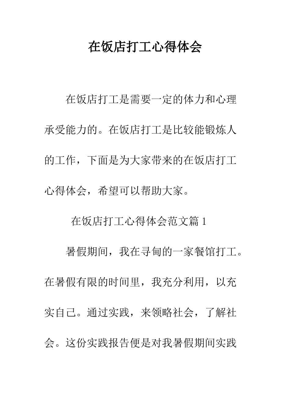 在饭店打工心得体会--精编范文_第1页