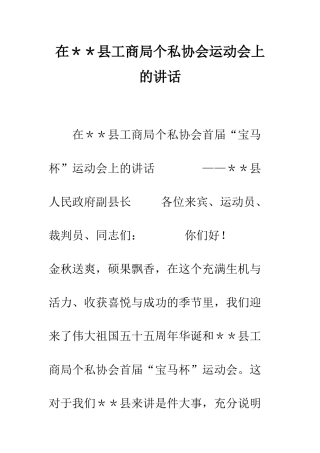 在＊＊县工商局个私协会运动会上的讲话--精编范文