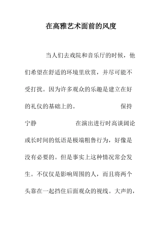 在高雅艺术面前的风度--精编范文