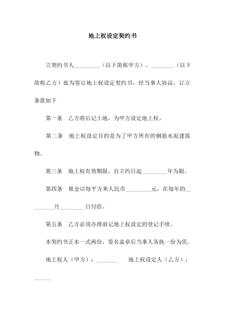 地上权设定契约书-2