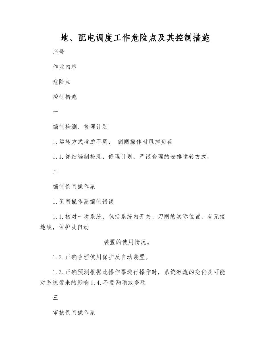 地、配电调度工作危险点及其控制措施_第1页
