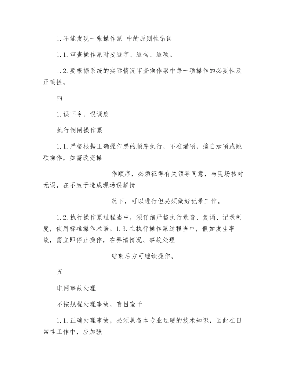 地、配电调度工作危险点及其控制措施_第2页