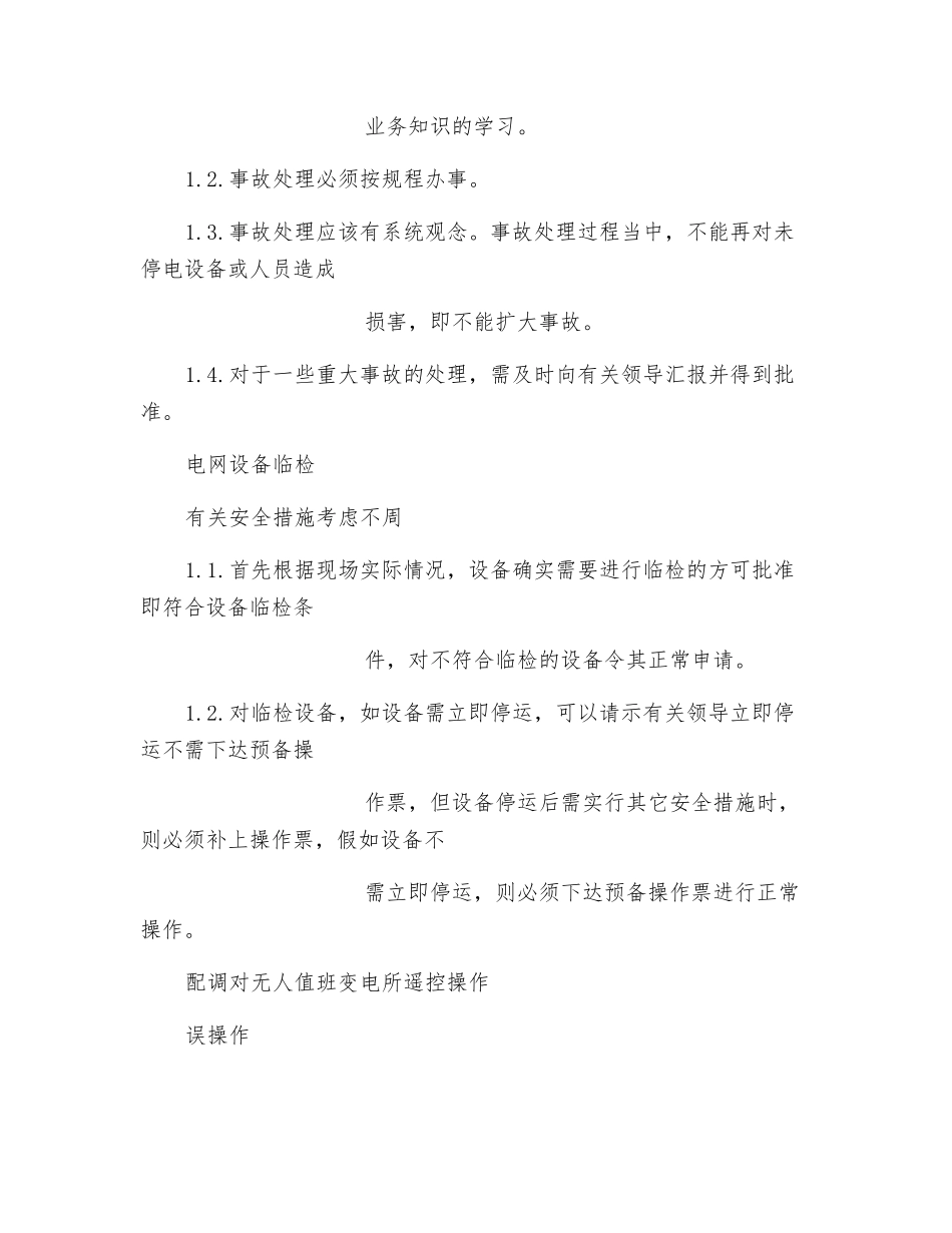 地、配电调度工作危险点及其控制措施_第3页