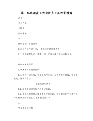 地、配电调度工作危险点及其控制措施
