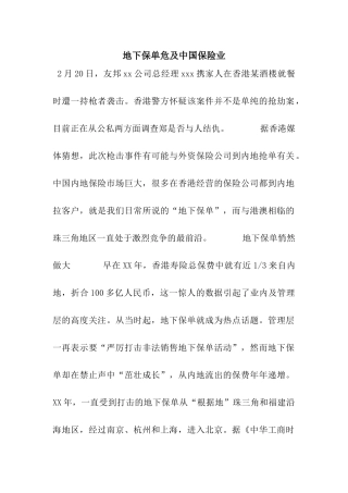 地下保单危及中国保险业