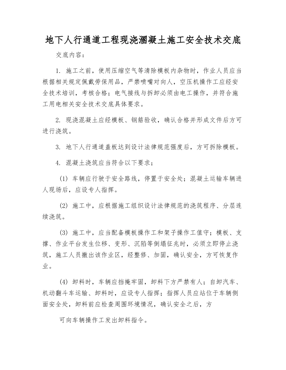 地下人行通道工程现浇溷凝土施工安全技术交底_第1页