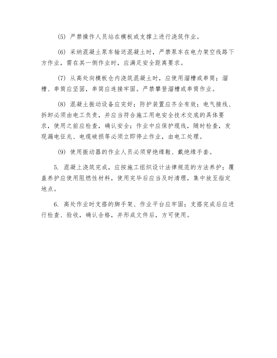 地下人行通道工程现浇溷凝土施工安全技术交底_第2页