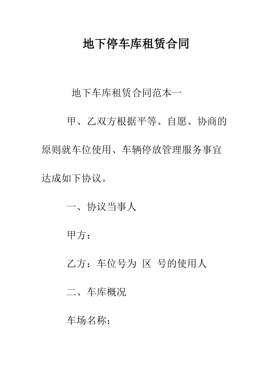 地下停车库租赁合同--精编范文_第1页
