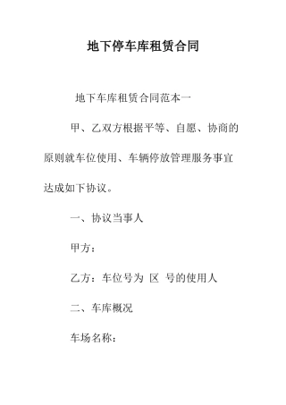 地下停车库租赁合同--精编范文