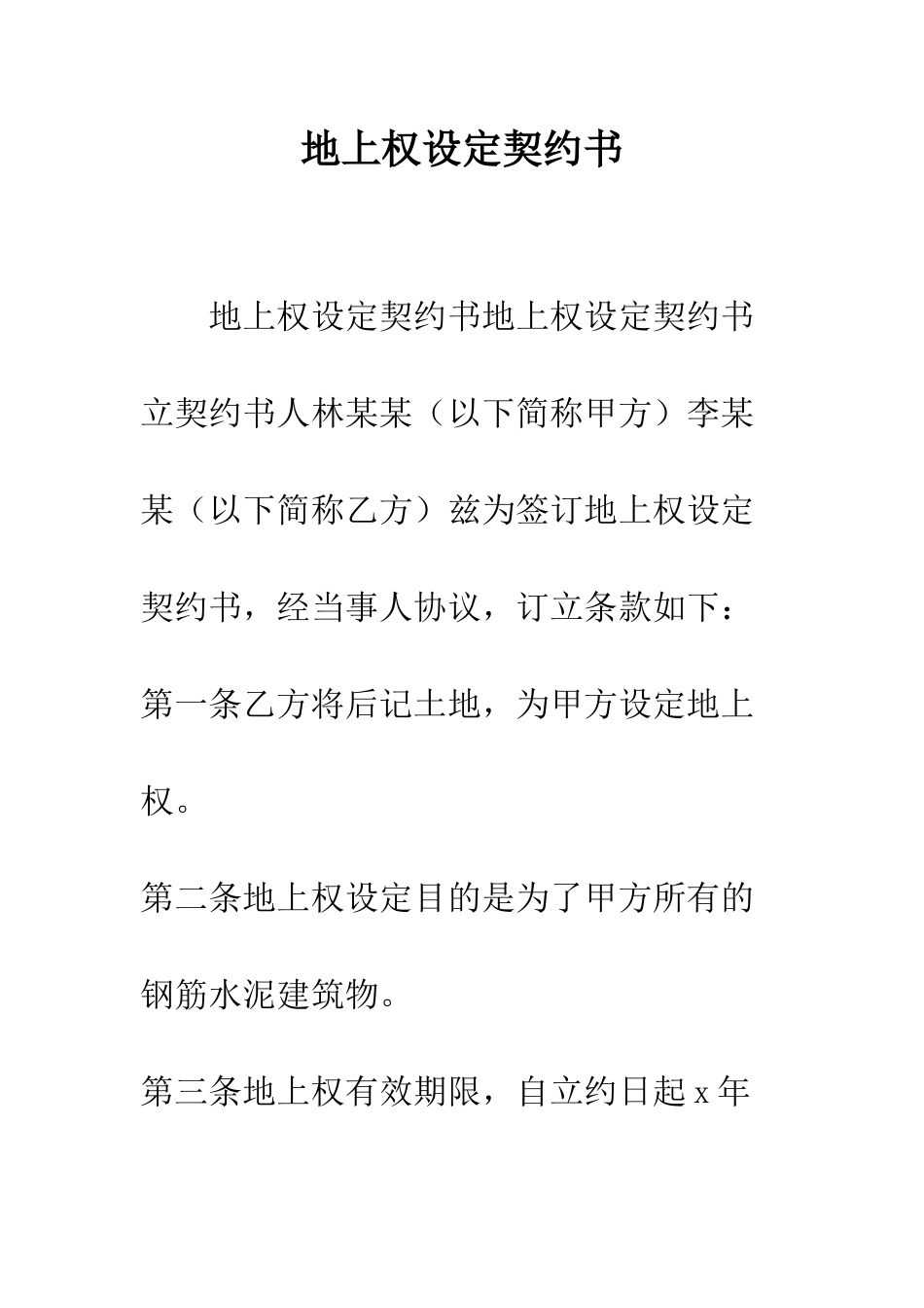 地上权设定契约书--精编范文_第1页