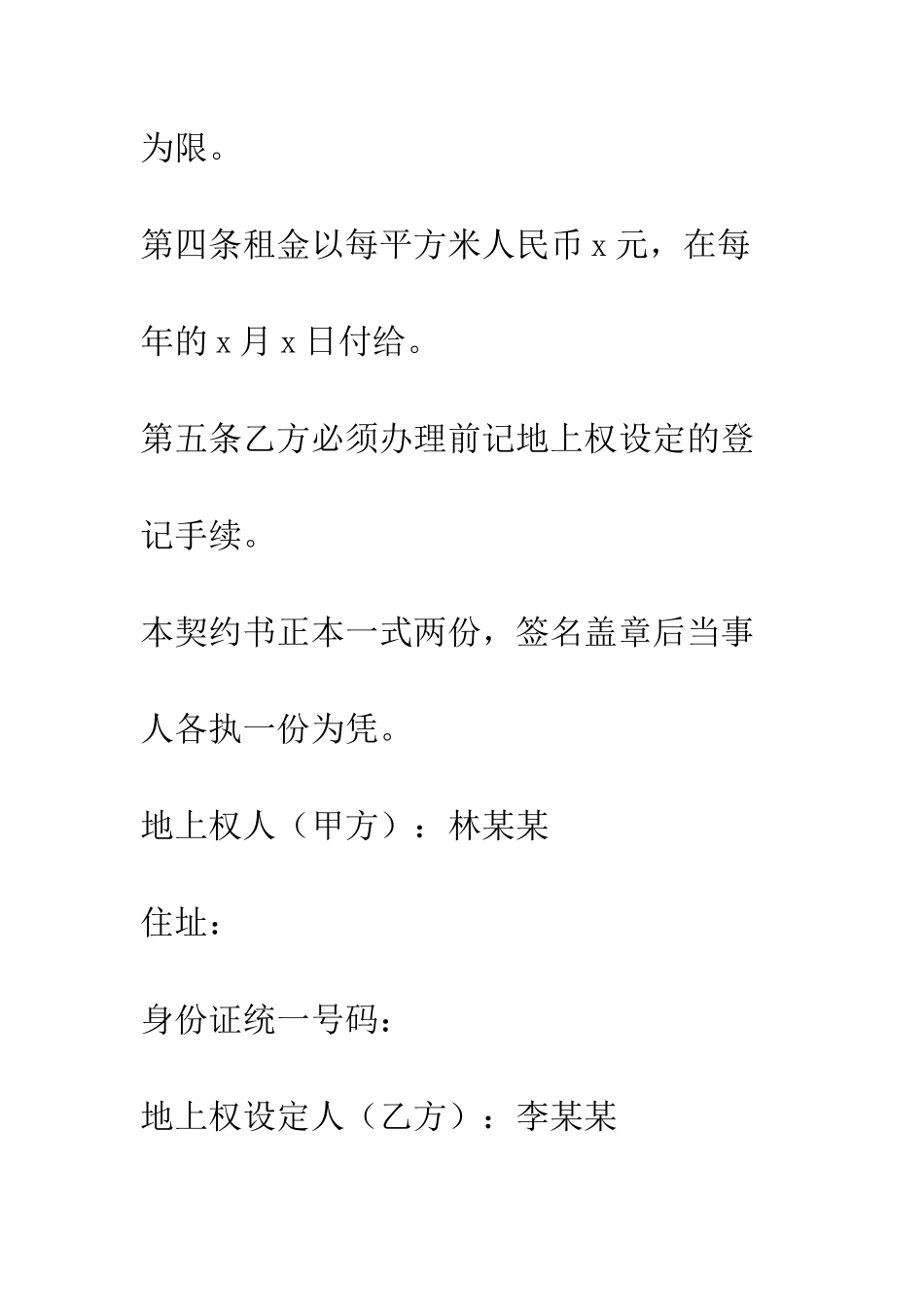 地上权设定契约书--精编范文_第2页