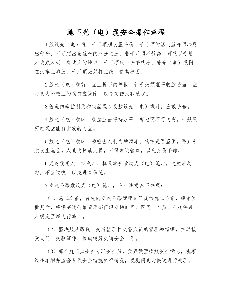 地下光缆安全操作规程_第1页