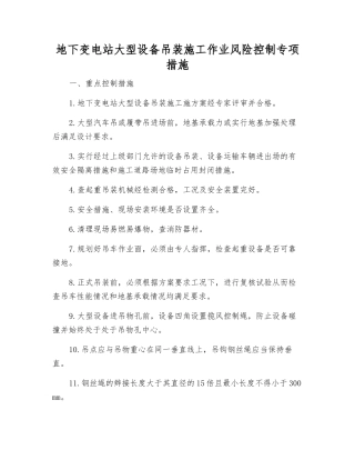 地下变电站大型设备吊装施工作业风险控制专项措施