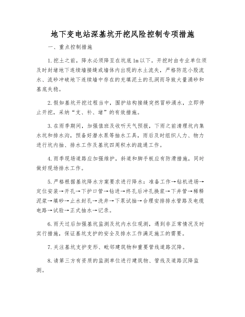 地下变电站深基坑开挖风险控制专项措施_第1页