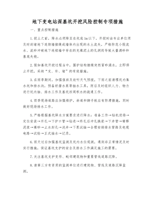 地下变电站深基坑开挖风险控制专项措施