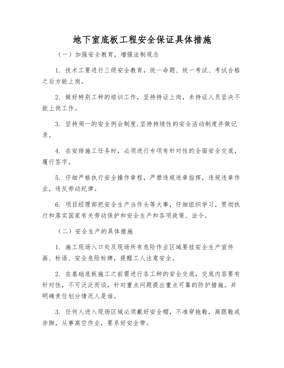 地下室底板工程安全保证具体措施_第1页