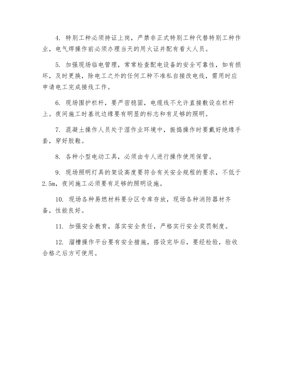 地下室底板工程安全保证具体措施_第2页