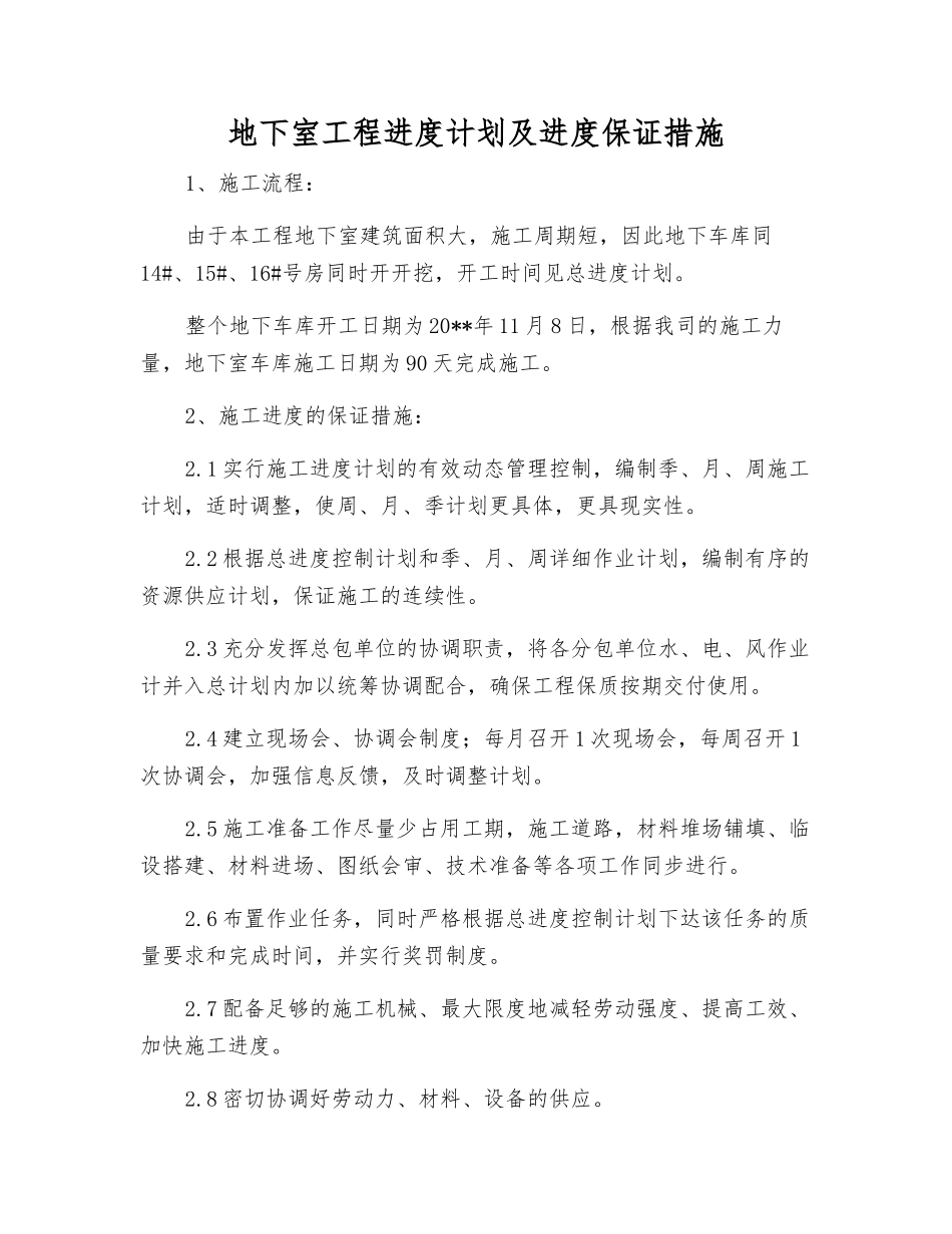 地下室工程进度计划及进度保证措施_第1页