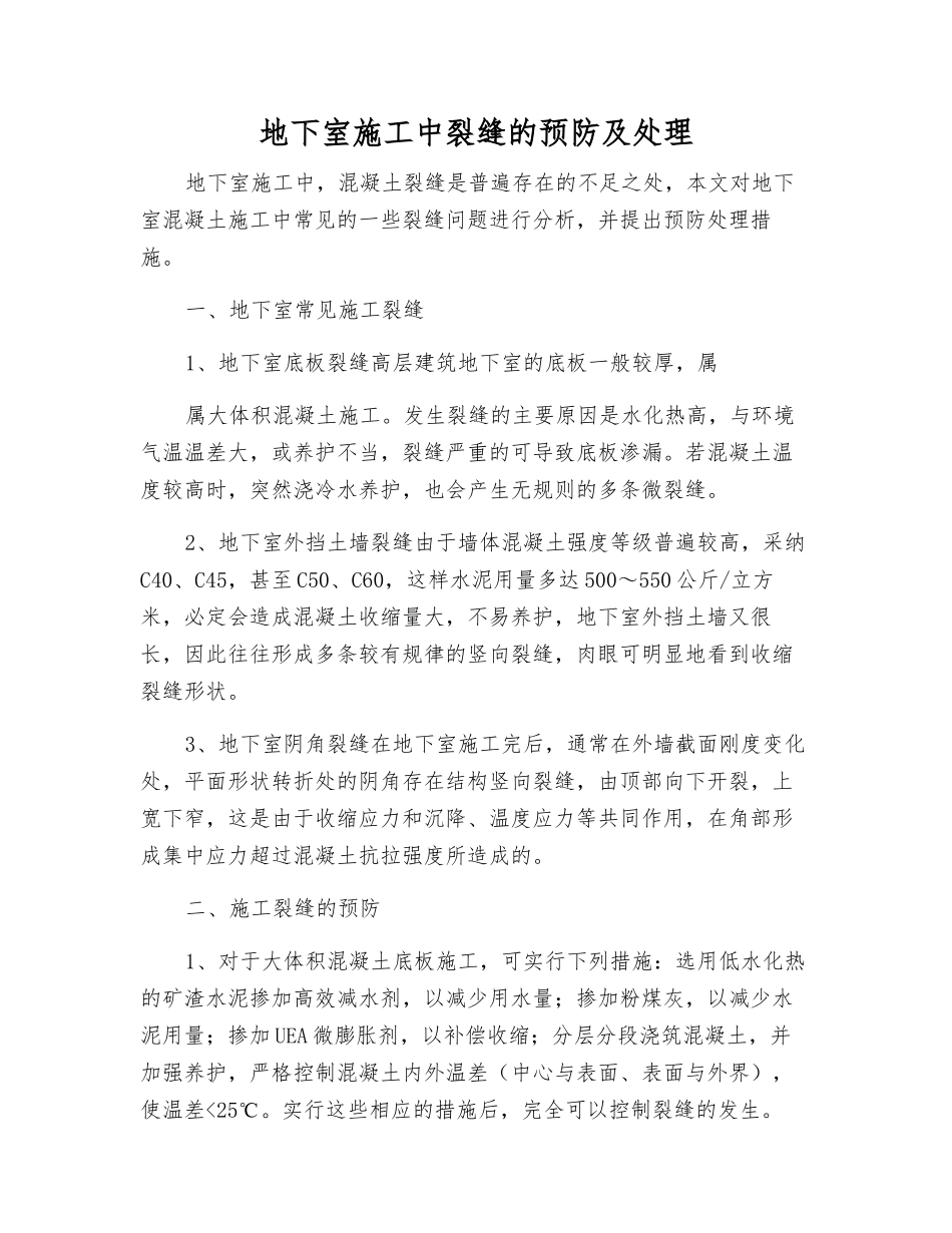 地下室施工中裂缝的预防及处理_第1页
