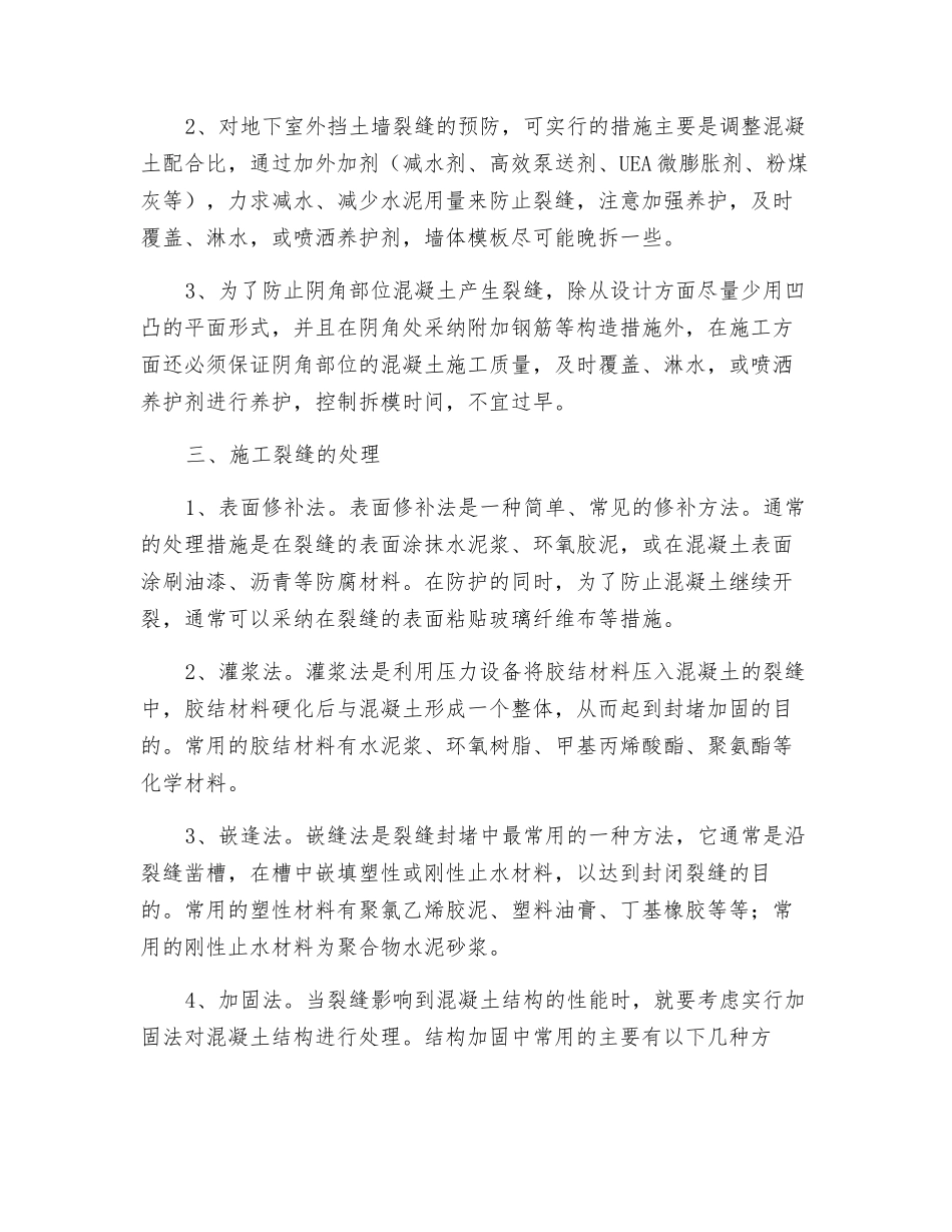 地下室施工中裂缝的预防及处理_第2页