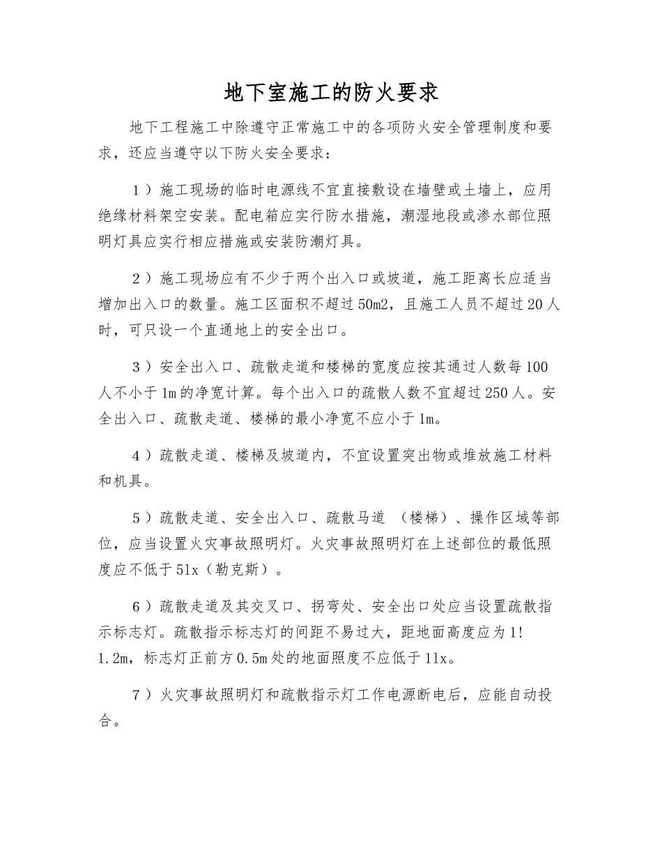 地下室施工的防火要求_第1页