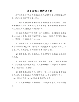 地下室施工的防火要求