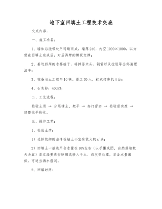 地下室回填土工程技术交底