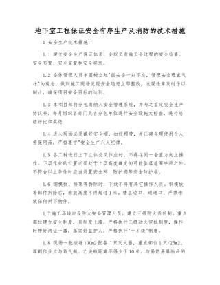 地下室工程保证安全生产及消防的技术措施