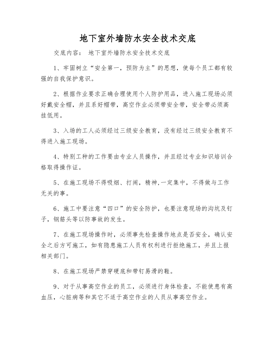地下室外墙防水安全技术交底_第1页
