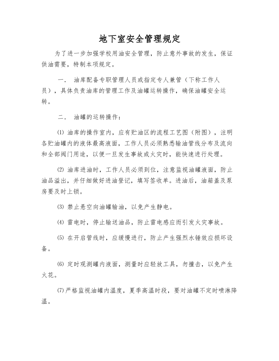 地下室安全管理规定_第1页