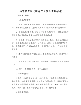 地下室工程文明施工及安全管理措施