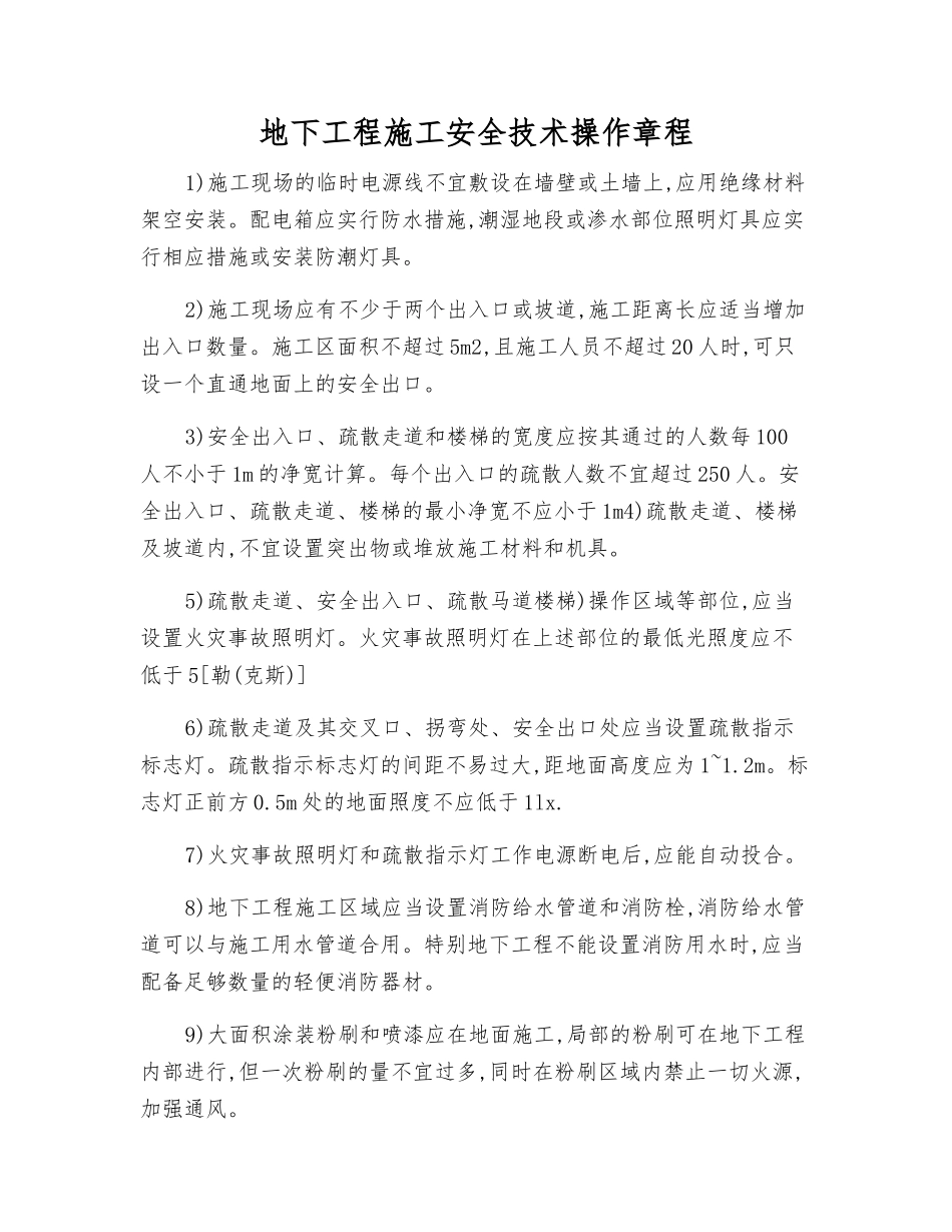 地下工程施工安全技术操作规程_第1页