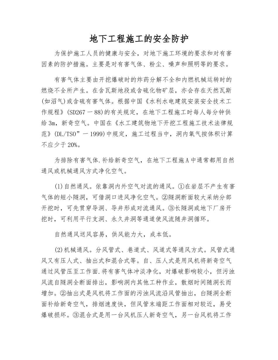 地下工程施工的安全防护_第1页