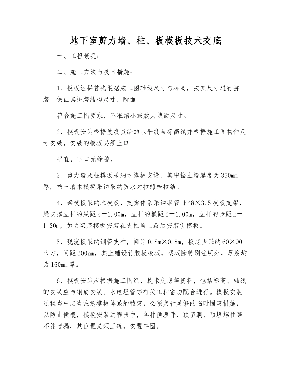 地下室剪力墙、柱、板模板技术交底_第1页