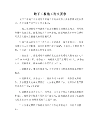 地下工程施工防火要求