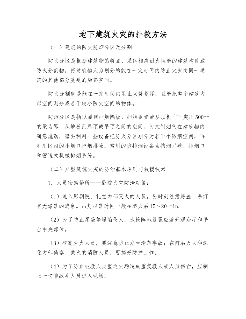 地下建筑火灾的扑救方法_第1页