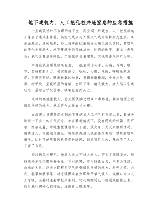 地下建筑内、人工挖孔桩井底窒息的应急措施