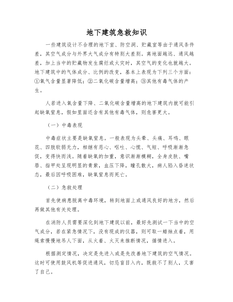 地下建筑急救知识_第1页