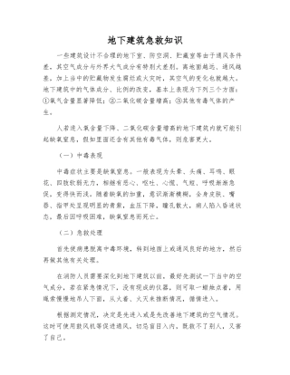 地下建筑急救知识