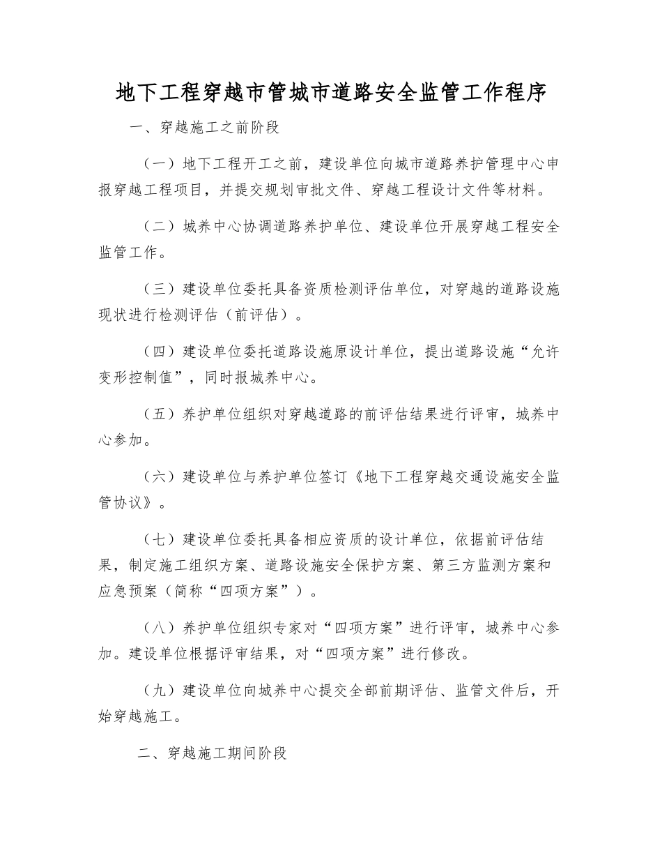 地下工程穿越市管城市道路安全监管工作程序_第1页