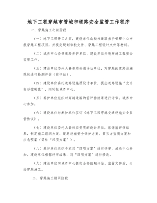 地下工程穿越市管城市道路安全监管工作程序